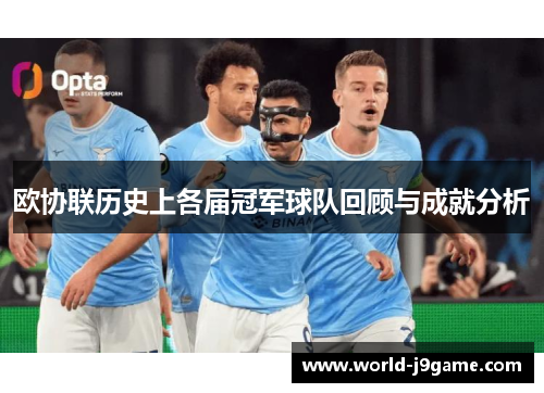 欧协联历史上各届冠军球队回顾与成就分析