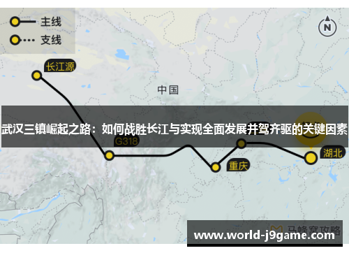 武汉三镇崛起之路：如何战胜长江与实现全面发展并驾齐驱的关键因素