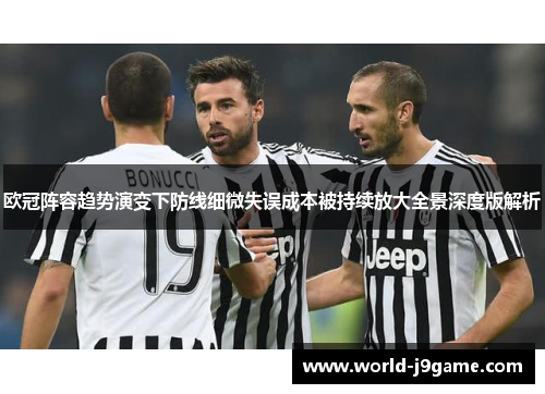 欧冠阵容趋势演变下防线细微失误成本被持续放大全景深度版解析