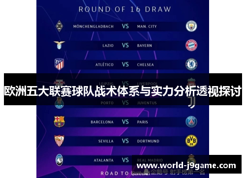 欧洲五大联赛球队战术体系与实力分析透视探讨