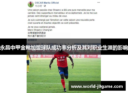 永昌中甲金靴加盟球队成功率分析及其对职业生涯的影响