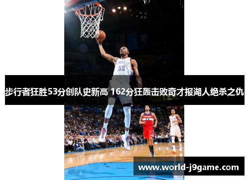 步行者狂胜53分创队史新高 162分狂轰击败奇才报湖人绝杀之仇