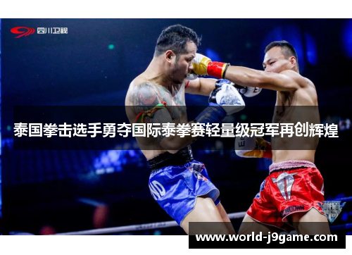 泰国拳击选手勇夺国际泰拳赛轻量级冠军再创辉煌