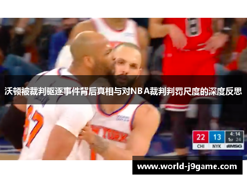 沃顿被裁判驱逐事件背后真相与对NBA裁判判罚尺度的深度反思 沃顿被裁判驱逐事件背后真相与对NBA裁判判罚尺度的深度反思