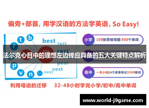 法尔克心目中的理想左边锋应具备的五大关键特点解析