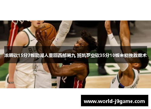 浓眉砍15分7板助湖人重回西部第九 班凯罗空砍35分10板未能挽救魔术