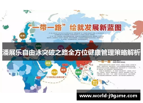 潘展乐自由泳突破之路全方位健康管理策略解析 潘展乐自由泳突破之路全方位健康管理策略解析