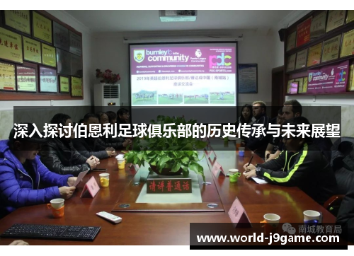 深入探讨伯恩利足球俱乐部的历史传承与未来展望