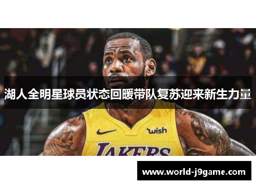 湖人全明星球员状态回暖带队复苏迎来新生力量