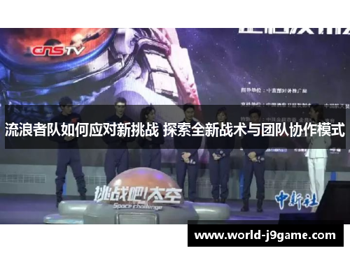 流浪者队如何应对新挑战 探索全新战术与团队协作模式