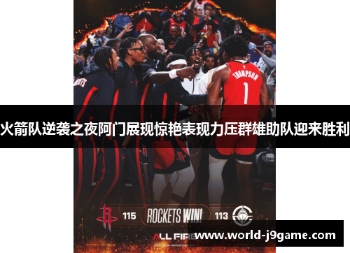 火箭队逆袭之夜阿门展现惊艳表现力压群雄助队迎来胜利