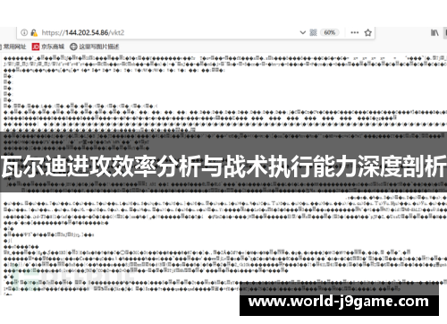 瓦尔迪进攻效率分析与战术执行能力深度剖析