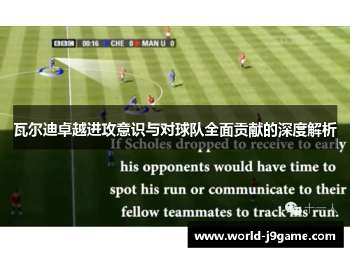瓦尔迪卓越进攻意识与对球队全面贡献的深度解析