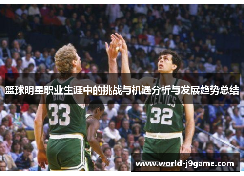 篮球明星职业生涯中的挑战与机遇分析与发展趋势总结 篮球明星职业生涯中的挑战与机遇分析与发展趋势总结