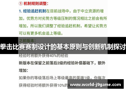 拳击比赛赛制设计的基本原则与创新机制探讨