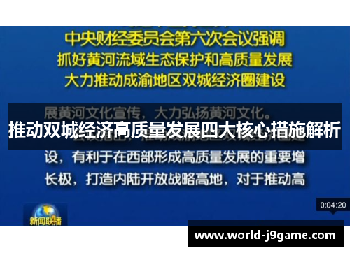 推动双城经济高质量发展四大核心措施解析