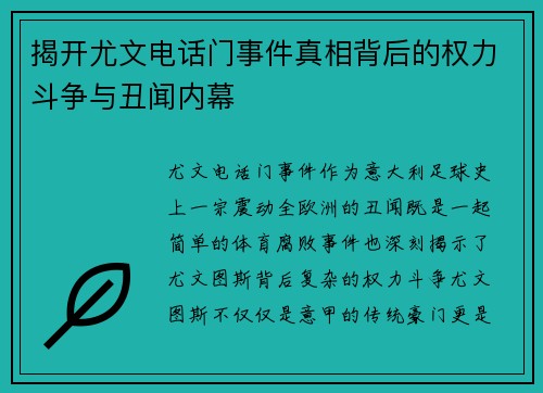 揭开尤文电话门事件真相背后的权力斗争与丑闻内幕 揭开尤文电话门事件真相背后的权力斗争与丑闻内幕