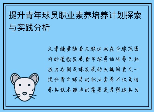 提升青年球员职业素养培养计划探索与实践分析