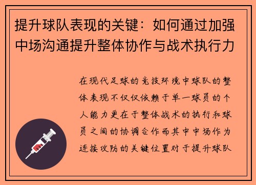 提升球队表现的关键：如何通过加强中场沟通提升整体协作与战术执行力