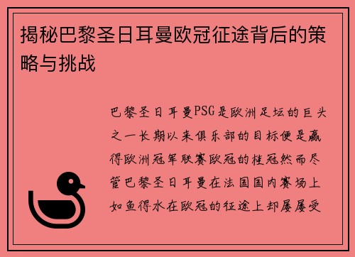 揭秘巴黎圣日耳曼欧冠征途背后的策略与挑战