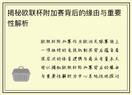 揭秘欧联杯附加赛背后的缘由与重要性解析