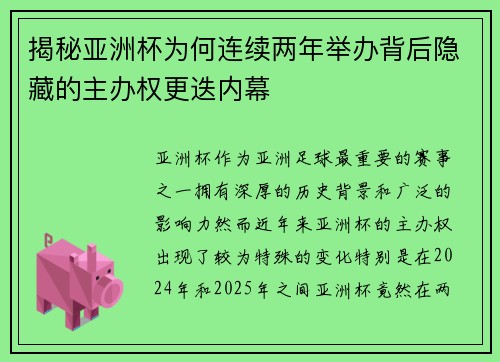 揭秘亚洲杯为何连续两年举办背后隐藏的主办权更迭内幕