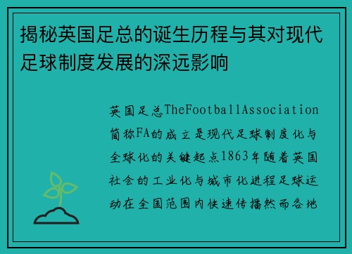揭秘英国足总的诞生历程与其对现代足球制度发展的深远影响