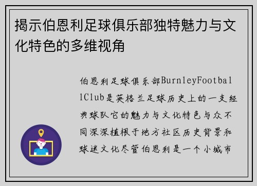 揭示伯恩利足球俱乐部独特魅力与文化特色的多维视角