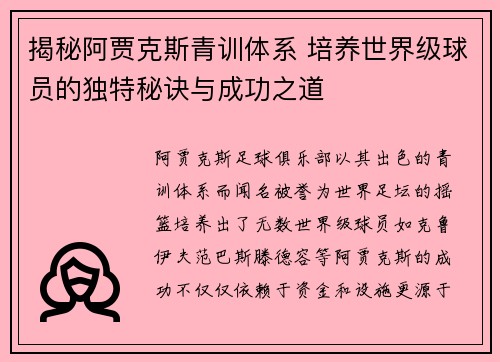 揭秘阿贾克斯青训体系 培养世界级球员的独特秘诀与成功之道