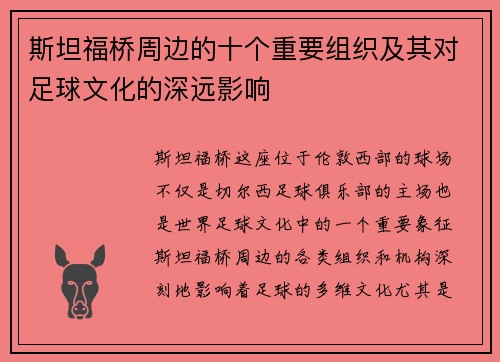 斯坦福桥周边的十个重要组织及其对足球文化的深远影响