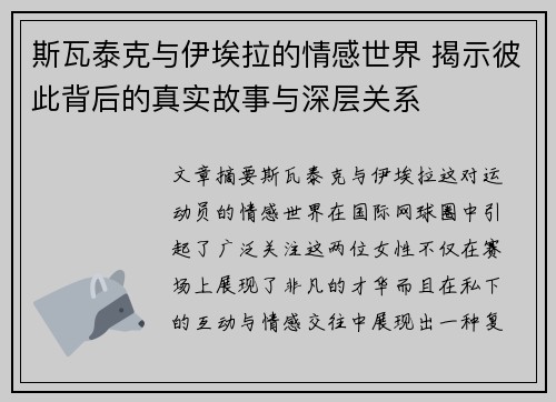 斯瓦泰克与伊埃拉的情感世界 揭示彼此背后的真实故事与深层关系