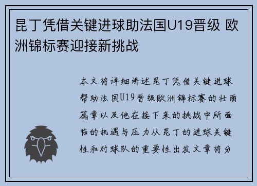 昆丁凭借关键进球助法国U19晋级 欧洲锦标赛迎接新挑战