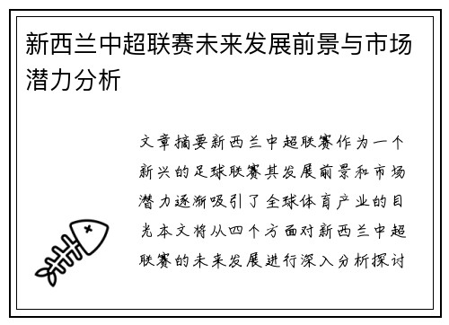 新西兰中超联赛未来发展前景与市场潜力分析