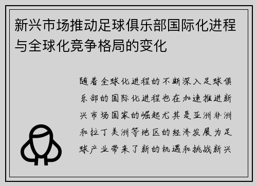 新兴市场推动足球俱乐部国际化进程与全球化竞争格局的变化