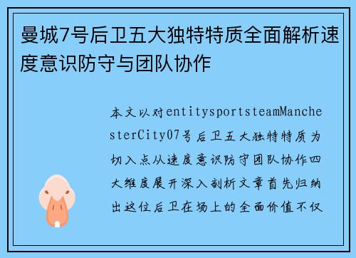 曼城7号后卫五大独特特质全面解析速度意识防守与团队协作