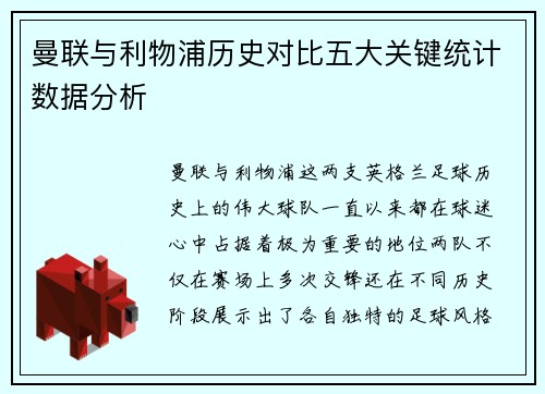 曼联与利物浦历史对比五大关键统计数据分析