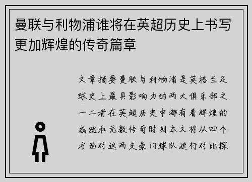 曼联与利物浦谁将在英超历史上书写更加辉煌的传奇篇章