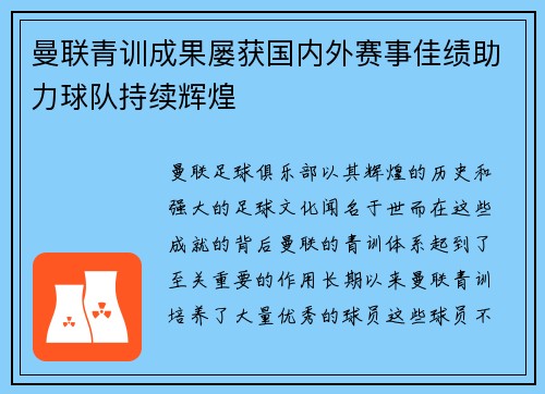 曼联青训成果屡获国内外赛事佳绩助力球队持续辉煌