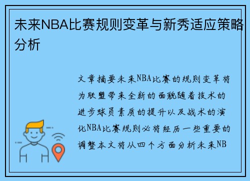 未来NBA比赛规则变革与新秀适应策略分析