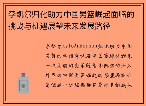 李凯尔归化助力中国男篮崛起面临的挑战与机遇展望未来发展路径