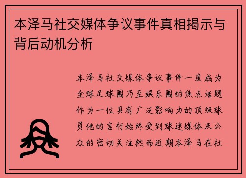 本泽马社交媒体争议事件真相揭示与背后动机分析