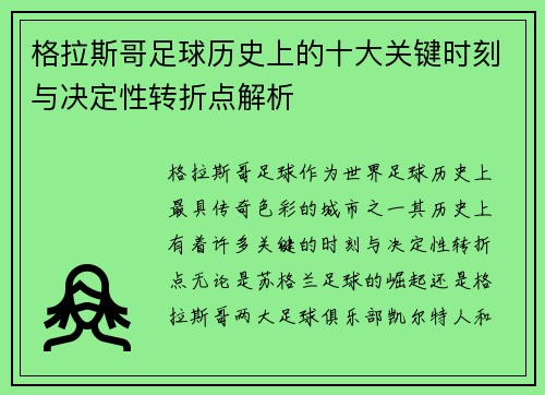 格拉斯哥足球历史上的十大关键时刻与决定性转折点解析
