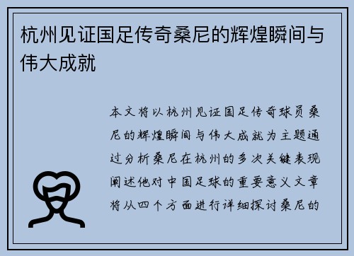 杭州见证国足传奇桑尼的辉煌瞬间与伟大成就