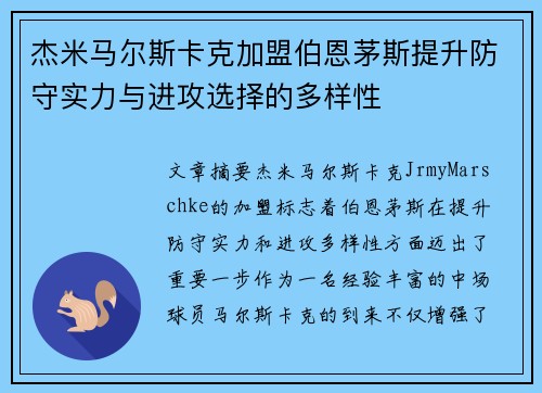 杰米马尔斯卡克加盟伯恩茅斯提升防守实力与进攻选择的多样性 杰米马尔斯卡克加盟伯恩茅斯提升防守实力与进攻选择的多样性