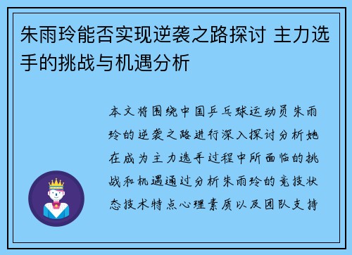 朱雨玲能否实现逆袭之路探讨 主力选手的挑战与机遇分析