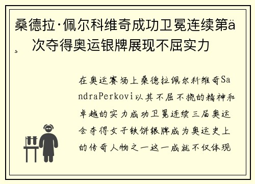 桑德拉·佩尔科维奇成功卫冕连续第三次夺得奥运银牌展现不屈实力