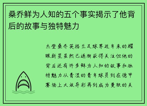 桑乔鲜为人知的五个事实揭示了他背后的故事与独特魅力 桑乔鲜为人知的五个事实揭示了他背后的故事与独特魅力