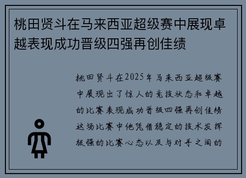 桃田贤斗在马来西亚超级赛中展现卓越表现成功晋级四强再创佳绩