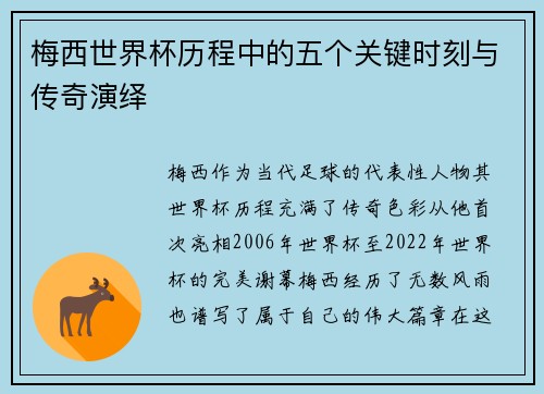 梅西世界杯历程中的五个关键时刻与传奇演绎