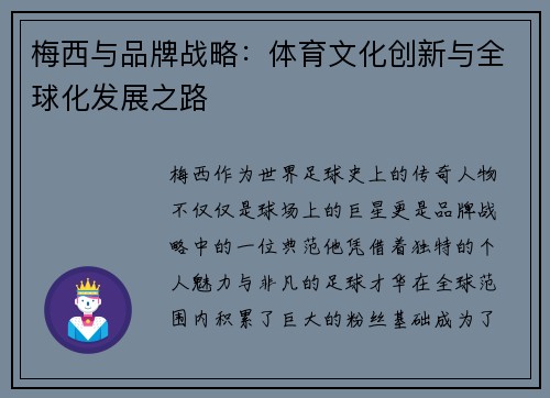 梅西与品牌战略：体育文化创新与全球化发展之路
